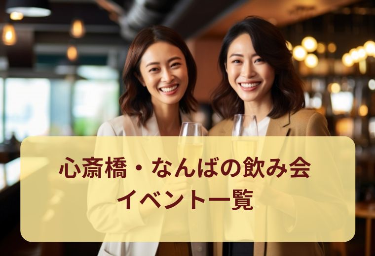 心斎橋・なんばの飲み会イベント一覧｜大阪で人気の出会いイベント